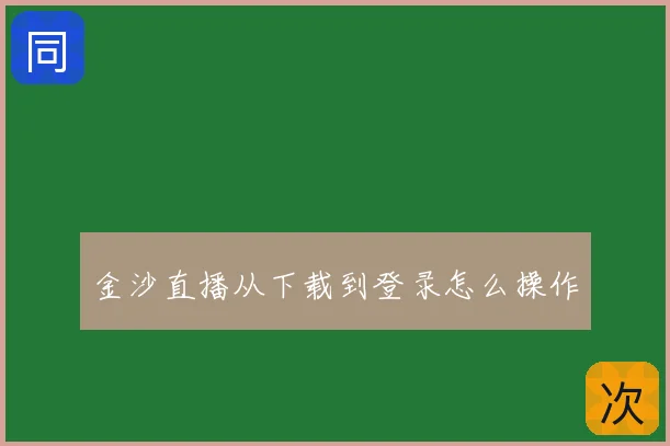 金沙直播从下载到登录怎么操作