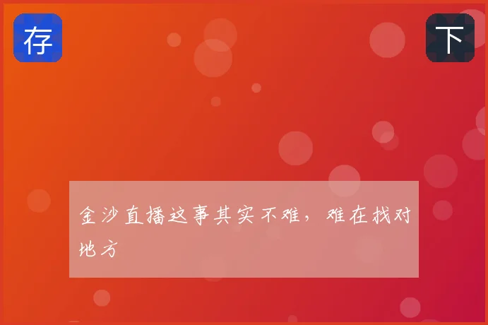 金沙直播这事其实不难，难在找对地方