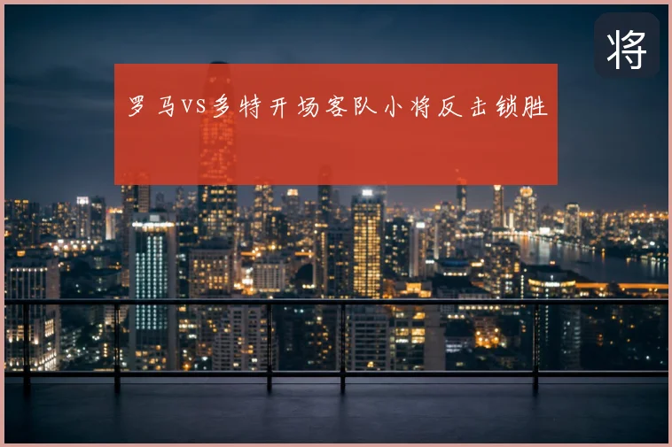 罗马vs多特开场客队小将反击锁胜
