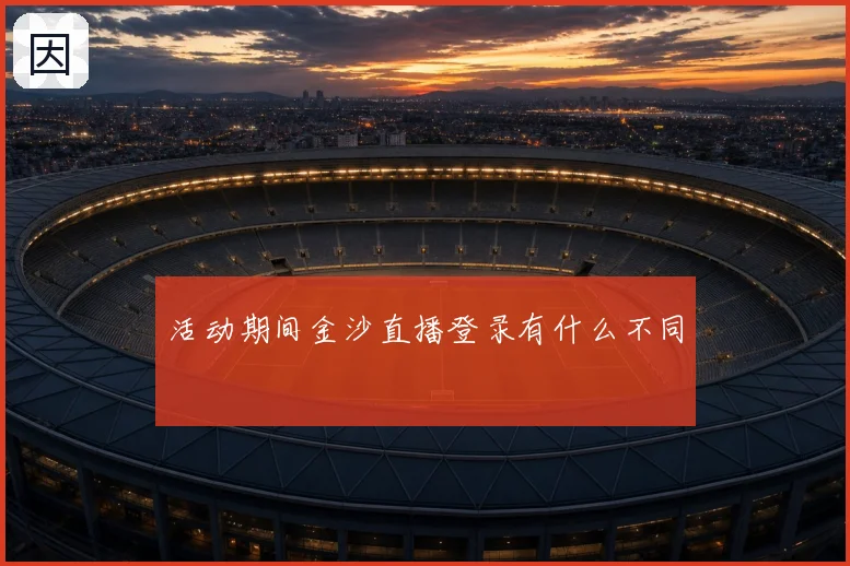 活动期间金沙直播登录有什么不同