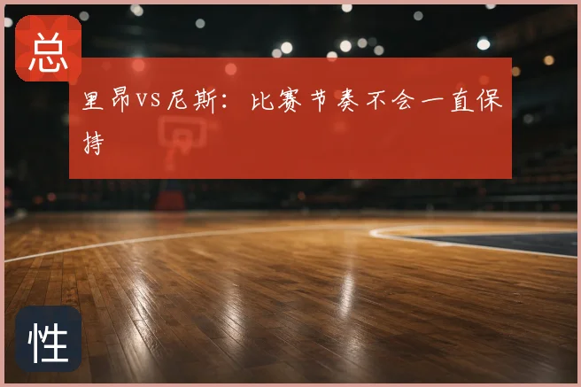 里昂vs尼斯：比赛节奏不会一直保持