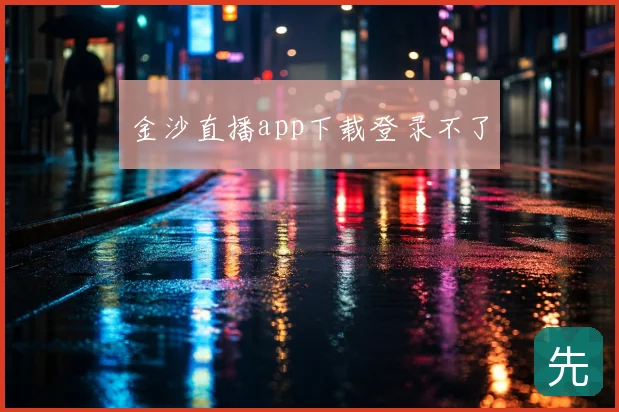 金沙直播app下载登录不了