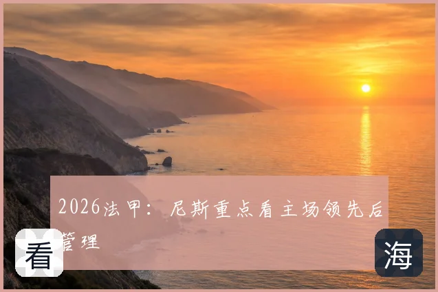 2026法甲：尼斯重点看主场领先后管理