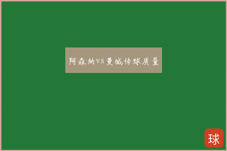 阿森纳vs曼城传球质量