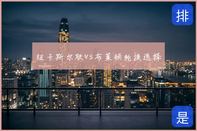 纽卡斯尔联vs布莱顿轮换选择