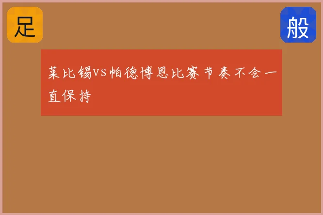 莱比锡vs帕德博恩比赛节奏不会一直保持