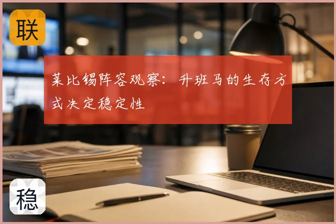 莱比锡阵容观察:升班马的生存方式决定稳定性