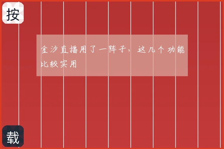 金沙直播用了一阵子，这几个功能比较实用