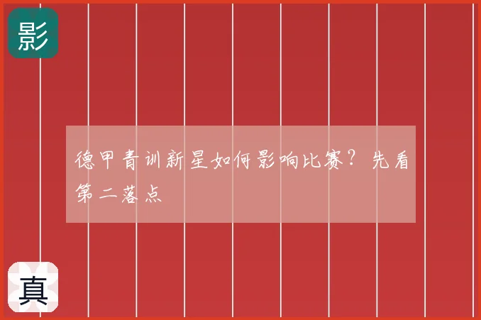 德甲青训新星如何影响比赛?先看第二落点