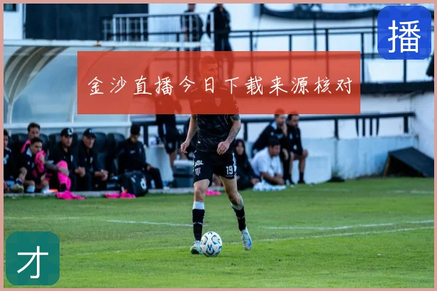 金沙直播今日下载来源核对
