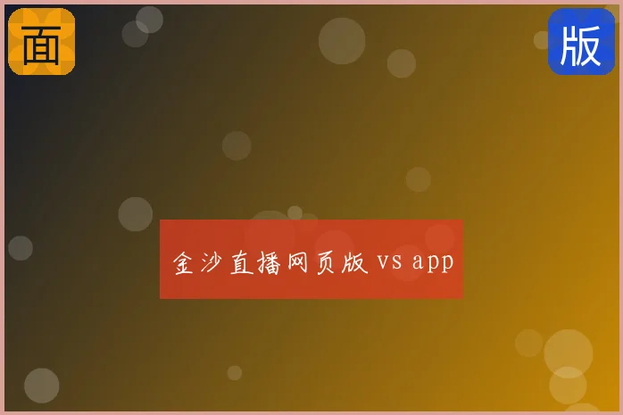 金沙直播网页版 vs app