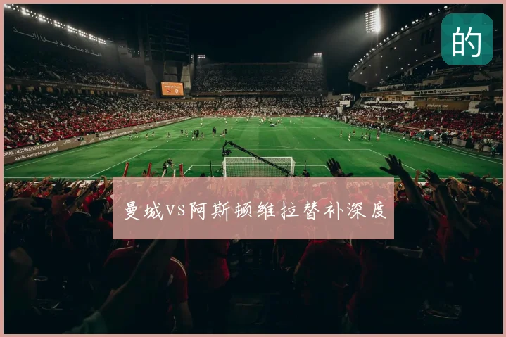 曼城vs阿斯顿维拉替补深度