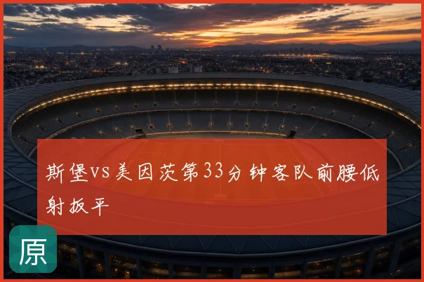 斯堡vs美因茨第33分钟客队前腰低射扳平