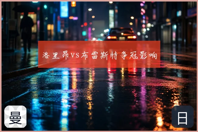 洛里昂vs布雷斯特争冠影响