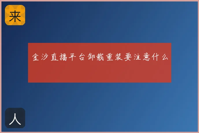 金沙直播平台卸载重装要注意什么