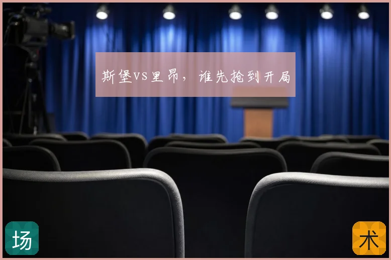 斯堡vs里昂,谁先抢到开局