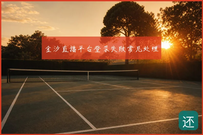金沙直播平台登录失败常见处理