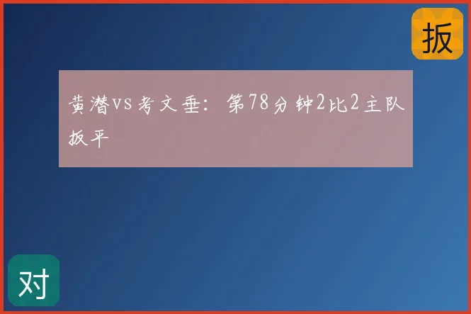 黄潜vs考文垂:第78分钟2比2主队扳平